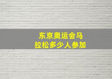 东京奥运会马拉松多少人参加