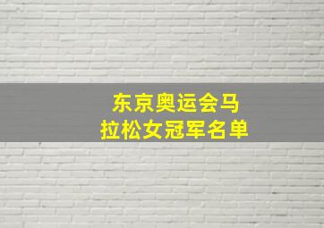 东京奥运会马拉松女冠军名单