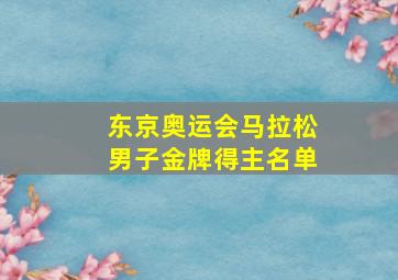 东京奥运会马拉松男子金牌得主名单