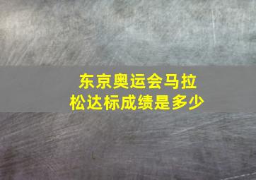 东京奥运会马拉松达标成绩是多少