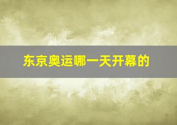 东京奥运哪一天开幕的