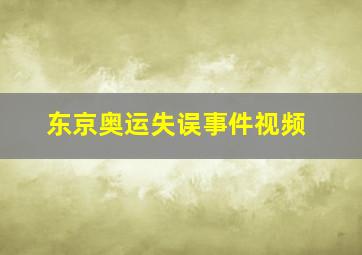 东京奥运失误事件视频