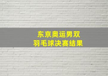 东京奥运男双羽毛球决赛结果