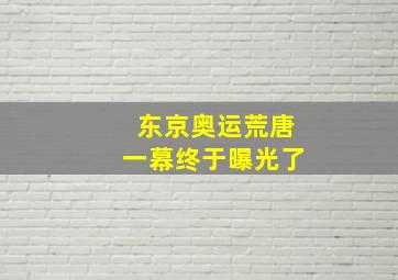 东京奥运荒唐一幕终于曝光了