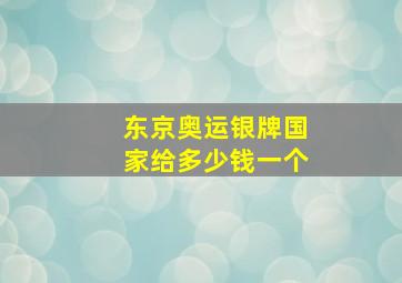 东京奥运银牌国家给多少钱一个