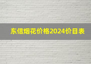 东信烟花价格2024价目表