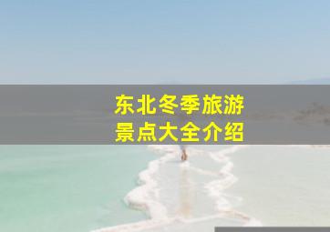 东北冬季旅游景点大全介绍