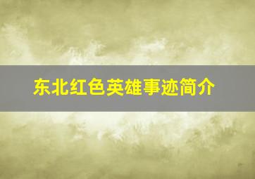 东北红色英雄事迹简介