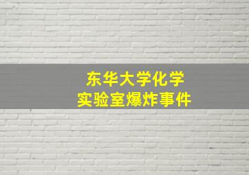 东华大学化学实验室爆炸事件