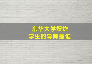 东华大学爆炸学生的导师是谁