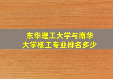 东华理工大学与南华大学核工专业排名多少