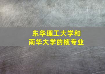 东华理工大学和南华大学的核专业