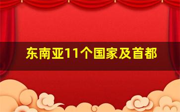 东南亚11个国家及首都