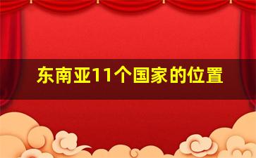 东南亚11个国家的位置