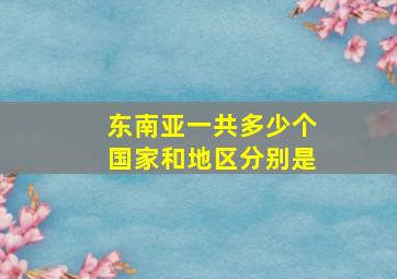 东南亚一共多少个国家和地区分别是