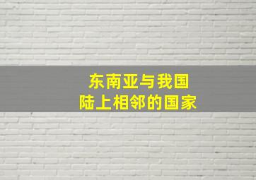 东南亚与我国陆上相邻的国家