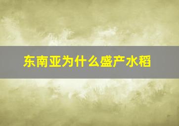 东南亚为什么盛产水稻