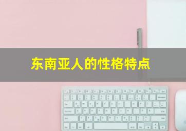 东南亚人的性格特点