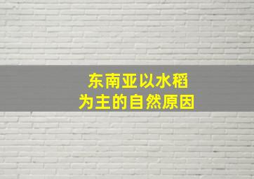 东南亚以水稻为主的自然原因