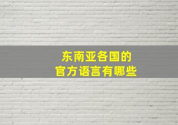 东南亚各国的官方语言有哪些