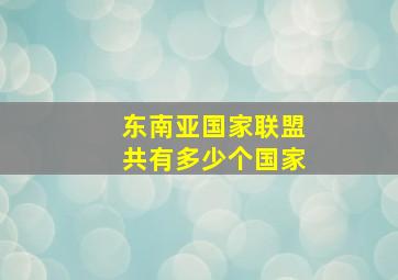 东南亚国家联盟共有多少个国家