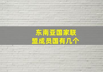 东南亚国家联盟成员国有几个