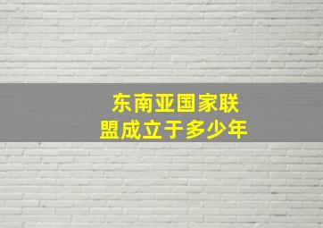 东南亚国家联盟成立于多少年