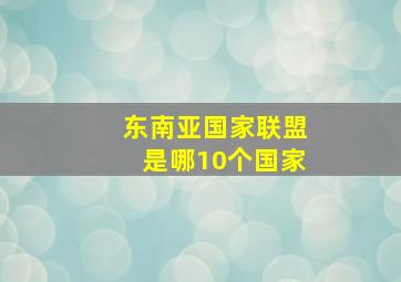 东南亚国家联盟是哪10个国家