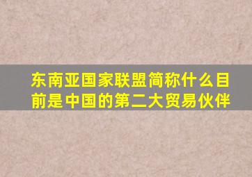 东南亚国家联盟简称什么目前是中国的第二大贸易伙伴