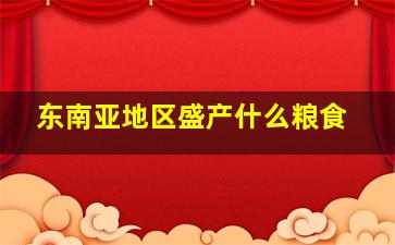 东南亚地区盛产什么粮食