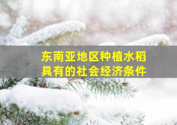 东南亚地区种植水稻具有的社会经济条件