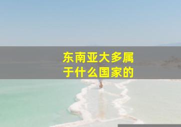 东南亚大多属于什么国家的