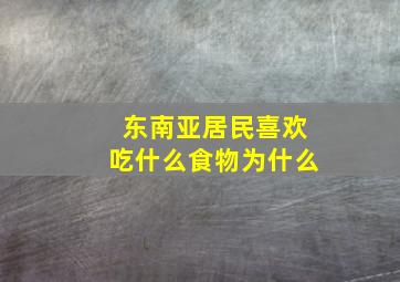 东南亚居民喜欢吃什么食物为什么