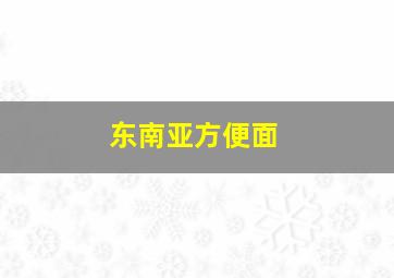 东南亚方便面