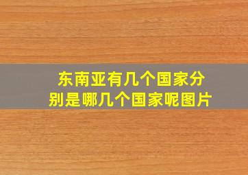 东南亚有几个国家分别是哪几个国家呢图片