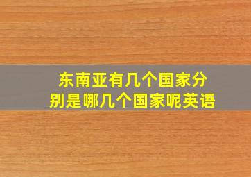 东南亚有几个国家分别是哪几个国家呢英语