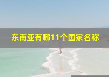 东南亚有哪11个国家名称