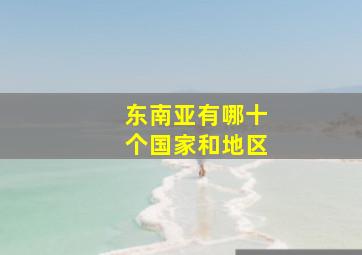 东南亚有哪十个国家和地区