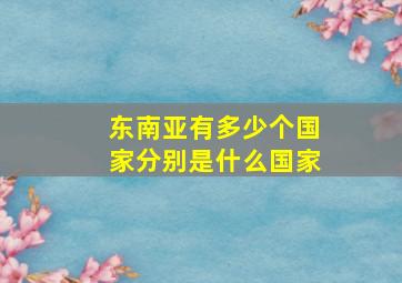 东南亚有多少个国家分别是什么国家