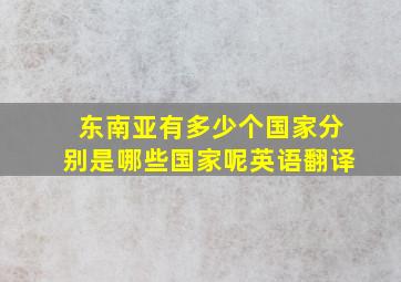 东南亚有多少个国家分别是哪些国家呢英语翻译