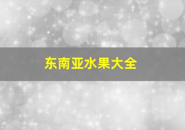 东南亚水果大全