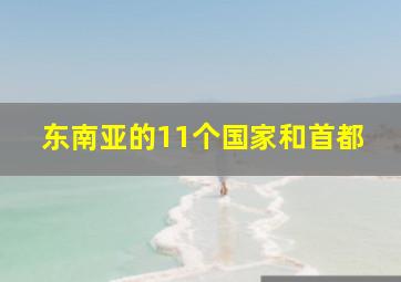 东南亚的11个国家和首都