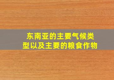 东南亚的主要气候类型以及主要的粮食作物