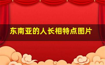 东南亚的人长相特点图片