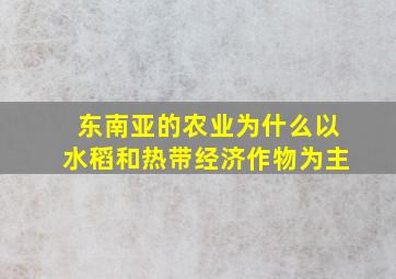 东南亚的农业为什么以水稻和热带经济作物为主