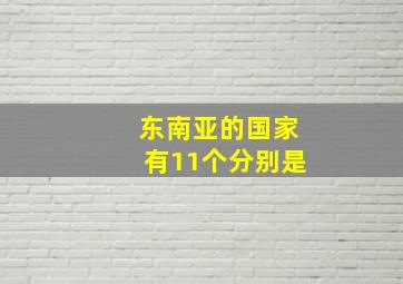 东南亚的国家有11个分别是