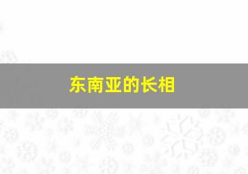 东南亚的长相