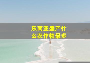 东南亚盛产什么农作物最多