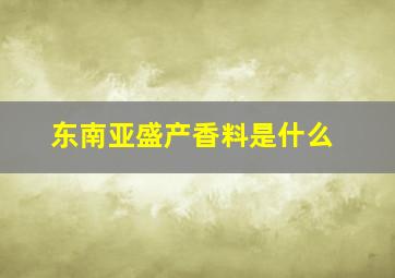 东南亚盛产香料是什么