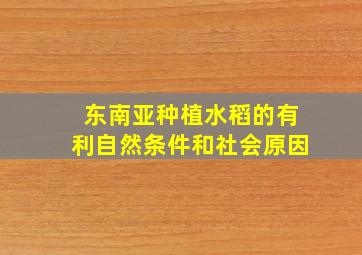 东南亚种植水稻的有利自然条件和社会原因